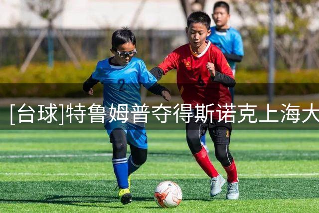 [台球]特鲁姆普夺得斯诺克上海大师赛冠军
